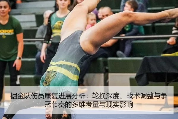 掘金队伤员康复进展分析：轮换深度、战术调整与争冠节奏的多维考量与现实影响