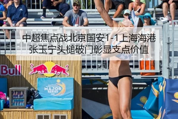 中超焦点战北京国安1-1上海海港 张玉宁头槌破门彰显支点价值