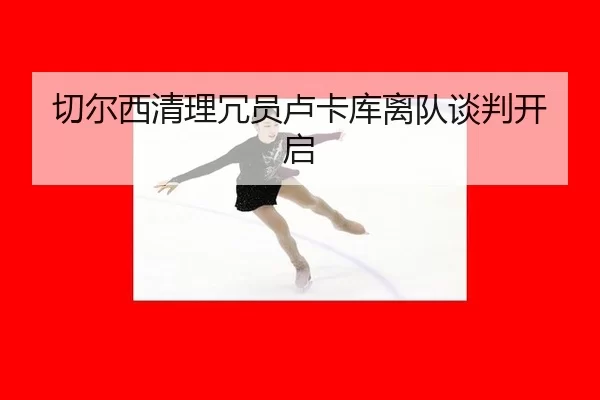 qie-er-xi-qing-li-rong-yuan-lu-ka-ku-li-dui-tan-pan-kai-qi-3-231.jpg